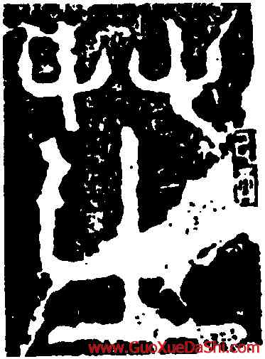 芝,少室石闕,書法字典